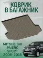 Коврик в багажник MITSUBISHI PAJERO SPORT 2008-2016