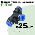 Фитинг тройник пневматический быстросъемный PUT 6 мм, Пневмофитинг NBPT, Набор 25шт