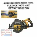 Дисковая гипоидная пила FLEXVOLT 60V MAX DEWALT DCS577B (без аккумулятора и зарядного устройства)