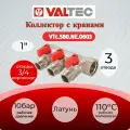 Коллектор с отсекающими кранами, 1х3 вых. Евроконус 3/4 ValtecVTc.580. NE.0603