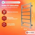 Полотенцесушитель водяной EL-TERM (Эл-Терм) рейн 500х900 мм, нержавеющая сталь