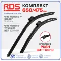 650 475 мм. Крепление Push Button 19 мм. Комплект бескаркасных щеток стеклоочистителя RD5 дворники на Ford Mondeo IV; Форд Мондео 4; Ford Mondeo IV Turnier; Форд Мондео 4 Терниер