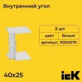 Угол для кабель-канала внутренний вертикальный белый 40х25 IEK - 3шт