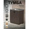 Кухонный модуль, Комплект, Тумба на кухню 80х82х43,6 с мойкой 80х50, чаша слева, 0,6 мм, венге