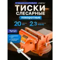 Тиски слесарные 200 мм поворотные STARTUL Master (ST9500-200)