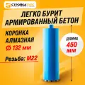 Коронка алмазная M22 132*450 мм по бетону сухорез Stroykatools