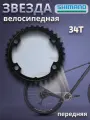 Звезда велосипедная передняя Shimano, для FC-RS510, 34T-MS Y1WF34000