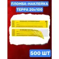 Пломба-Наклейка Терра 20х100 мм Желтый (500 шт.)