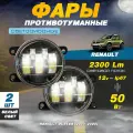 Светодиодные противотуманные фары 50W (2 шт.) ПТФ на модель автомобиля Рено Дастер 1 / Renault Duster 1 (2010-2021)