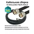 Кабельная сборка 15 метров 8D-FB N-male N-male 50Ом D 11.1 мм магистральный кабель для репитеров
