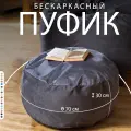 Пуфик в прихожую и для ног Bubble Bag 70х30 бескаркасный пуф антивандальный велюр Мокрый асфальт