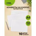 Папка конверт на кнопке СТАММ папка для документов А4, 10 шт.