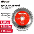 Диск пильный по дереву DERZHI, кольцо 30/20, 36 зубьев, 190 мм