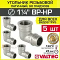 5 шт - Угольник 90 гр. 1 1/4 ВР-НР VALTEC, латунный никелированный / Резьбовой фитинг угловой ДУ 32 для монтажа труб, арматуры в системе отопления и водоснабжения, арт. VTr.092. N.0007