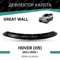 Дефлектор капота Defly Great Wall Hover H5 2011-2016, высококачественное оргстекло