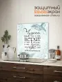 Фартук для кухни на стену Правила нашего дома: чудеса там где в них верят. 500х500x4 мм