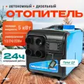 Автономный дизельный отопитель 5 кВт 12 В, 24 В, 220 В