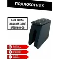 Подлокотник Ч/Б DATSUN on DO/ лада Гранта FL/Калина2