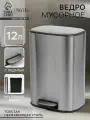 Ведро мусорное с педалью 12 л, нержавеющая сталь, хром матовый