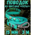 Поводок для собак малых и средних пород биотановый, 15мм, 3м DOG JOYS