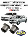 Комплект Сайлентблоков Переднего рычага Sasic RENAULT Logan