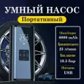 Насос велосипедный беспроводной, для мяча, для ватрушки/тюбинга, для автомобиля, лодки, матраса, мотоцикла, самоката