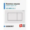 Кнопка смыва для инсталляции Geberit Sigma 30, белый матовый, 115.883.11.1