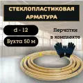 Арматура стеклопластиковая композитная 12 ТУ (D-11мм) 50м.