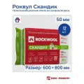 Роквул Скандик 50мм, 12 плит, 5.76м2, 600х800мм, 0.288м3 (1 упак.) Базальтовая вата
