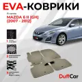 EVA коврики в салон Mazda 6 II (GH) (2007 - 2012) / Мазда 6 2 (ГАШ) / бежевая сота с бежевым кантом / eva коврики от DuffCar