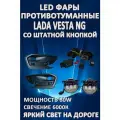 Полный комплект светодиодных LED противотуманных фар Lada Vesta NG (2022-2024) со штатной кнопкой 60 Вт (1 режим)