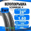 Комплект покрышек 2шт 28x1.60 700x40C (42-622) 05-11101043 LAND CRUISER K-Guard, TwinSkin B/B HS450 SBC 50EPI SCHWALBE
