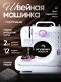 Швейная машинка электрическая с педалью, 12 базовых типов строчек, белая