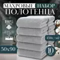 Набор банных полотенец 50х90 см. 10 шт Хлопок 100% 450г/м2 Серый