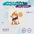 Раскраска на сумке фрея Шотландский корги 40 х 35 см RWCB-008
