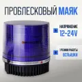 Проблесковый маяк синий 12/24 вольт маячок на магните со штекером в прикуриватель на машины спецслужб