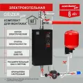 Набор GEIZER LITE на 6 кВт для сборки котельной: электрокотел GEIZER LITE с цирк. насосом, группой безопасности, расширительным баком и кронштейном
