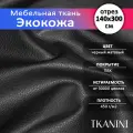 Экокожа для обивки мебели и авто 140х300см, цвет черный Classic, кожзам отрез 3 метра