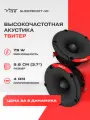 Акустика твитер VIBE SLICKPRO37T-V0, 75/225 Вт, 4 / Пищалки 10 см