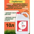 Гербитокс средство от сорнякови и травы 10 литров