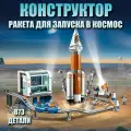 Конструктор Сити ракета для запуска в космос / 873 деталей / 11387