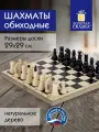 Шахматы настольные деревянные классические для детей и взрослых, для всей семьи, лакированные, доска 29х29 см, 664669