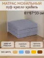 Пуф-матрас трансформер раскладной складной мобильный 200*60см, рогожка, 3 секции, со съемным чехлом, поролон, серый