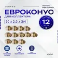 Фитинг коллекторный 12 шт. 20х2,0 мм 3/4 Евроконус для трубы PEX (сшитый полиэтилен)