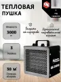 Тепловая пушка электрическая 3кВт, 250 м. куб (QE-3000Q)