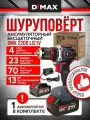 Дрель-шуруповерт аккумуляторный бесщеточный 1 АКБ, 70Н. м, DYMAX DMX 2200BL21V