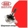 Опора шаровая 555 передний правый арт. SB-3864R TOYOTA SEQUOIA/TUNDRA UCK/VCK30/40 (03-)