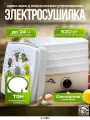 Сушилка для овощей и фруктов Дива Люкс