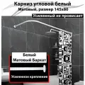 Карниз для ванной 145x80см Г-образный, угловой Усиленный Люкс, цельнометаллический белого цвета