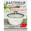 Кастрюля с антипригарным покрытием Kelli, гранит, 4,5 л, белый